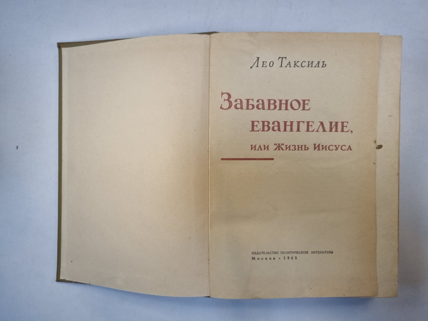 Забавное Евангелие