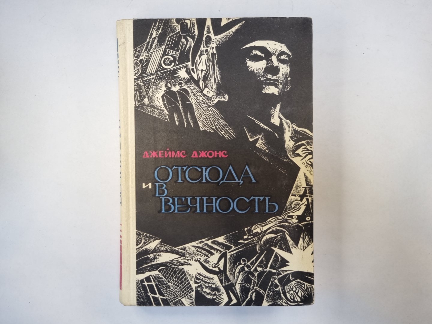 Отсюда и вечность