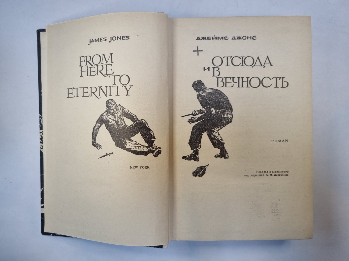 Отсюда и вечность