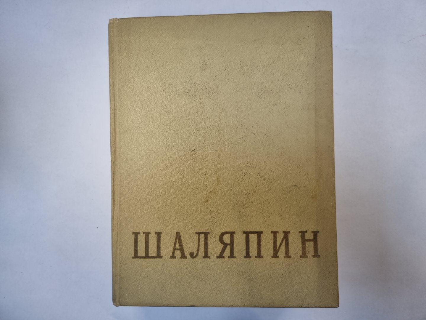Федор Иванович Шаляпин. Сборник. Том 1