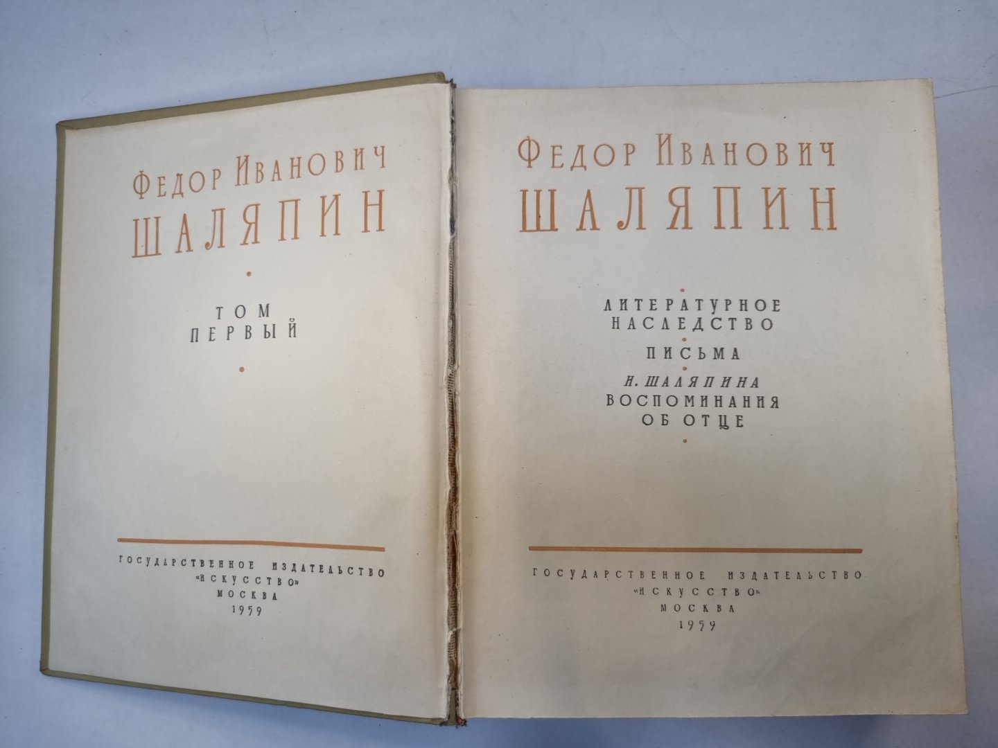 Федор Иванович Шаляпин. Сборник. Том 1