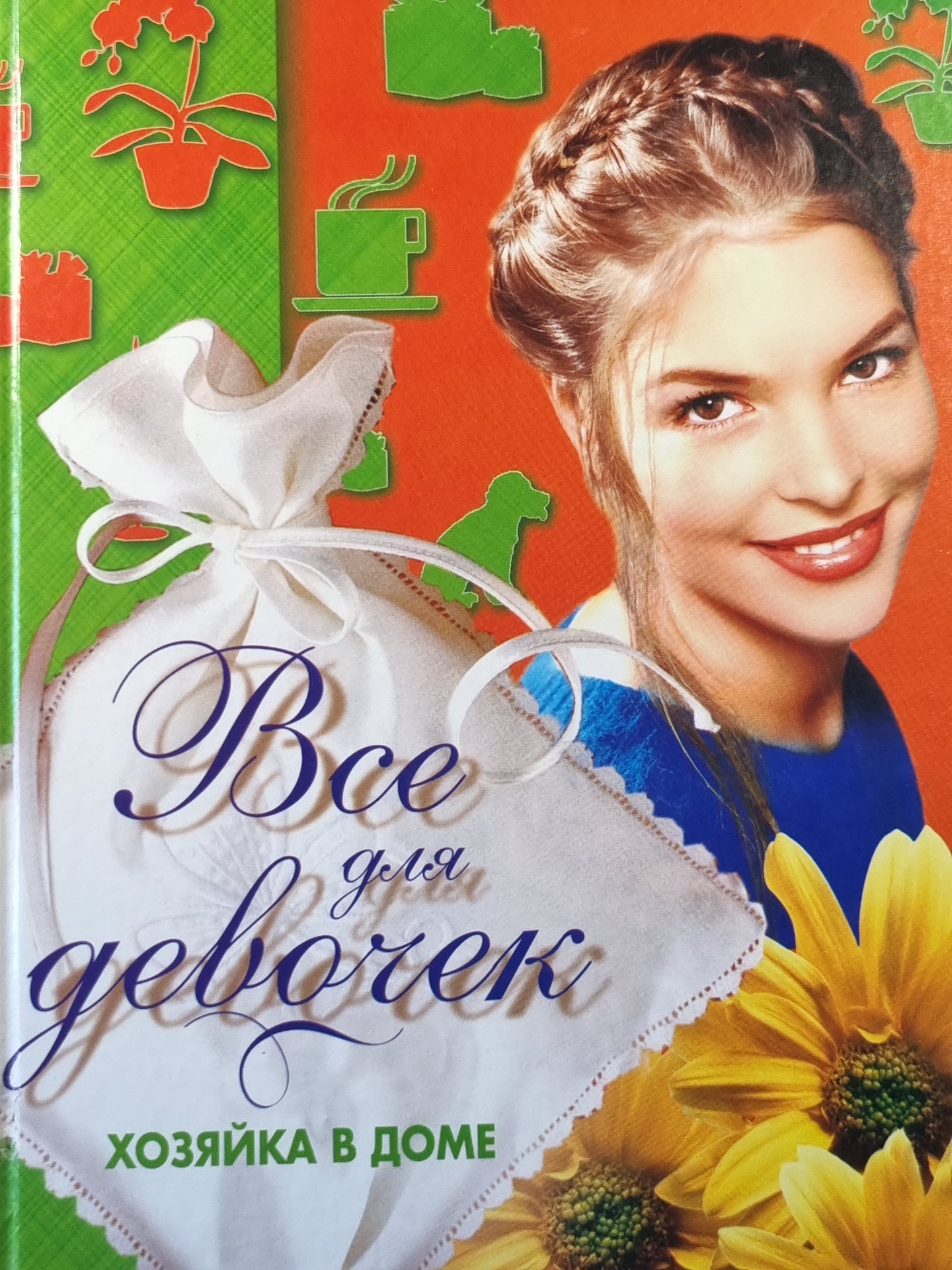 Все для девочек. Хозяйка в доме