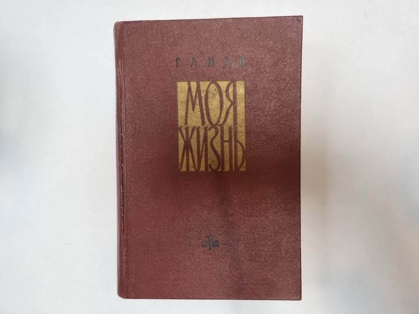 Моя жизнь