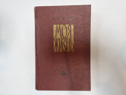 Моя жизнь