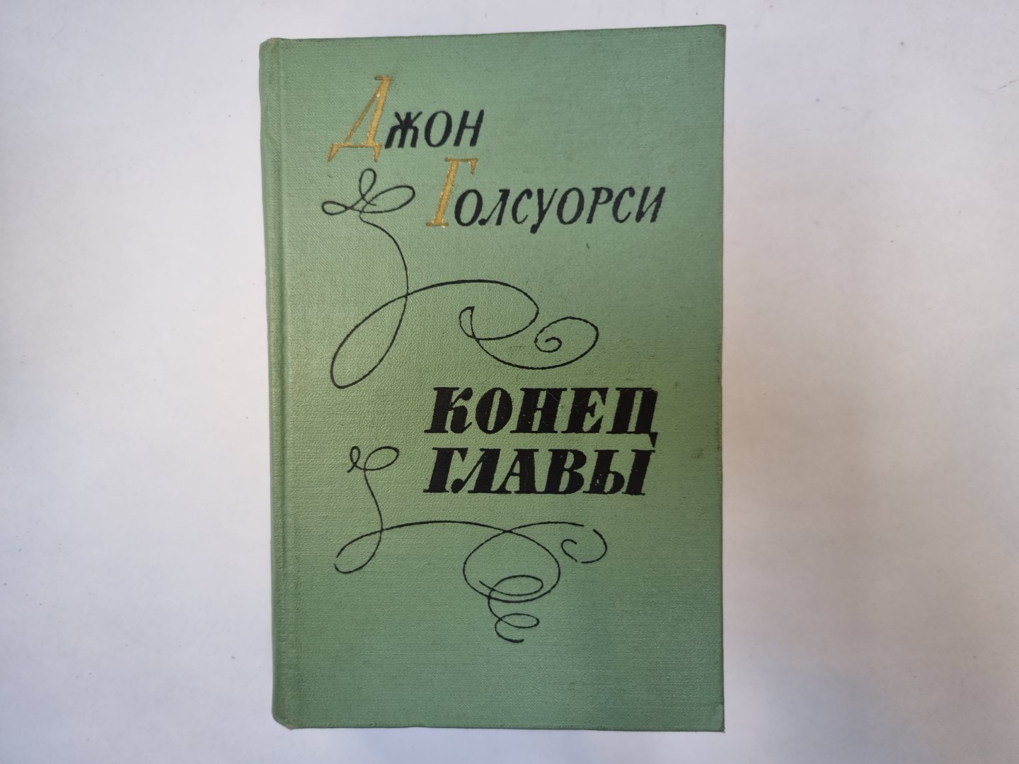 Конец главы