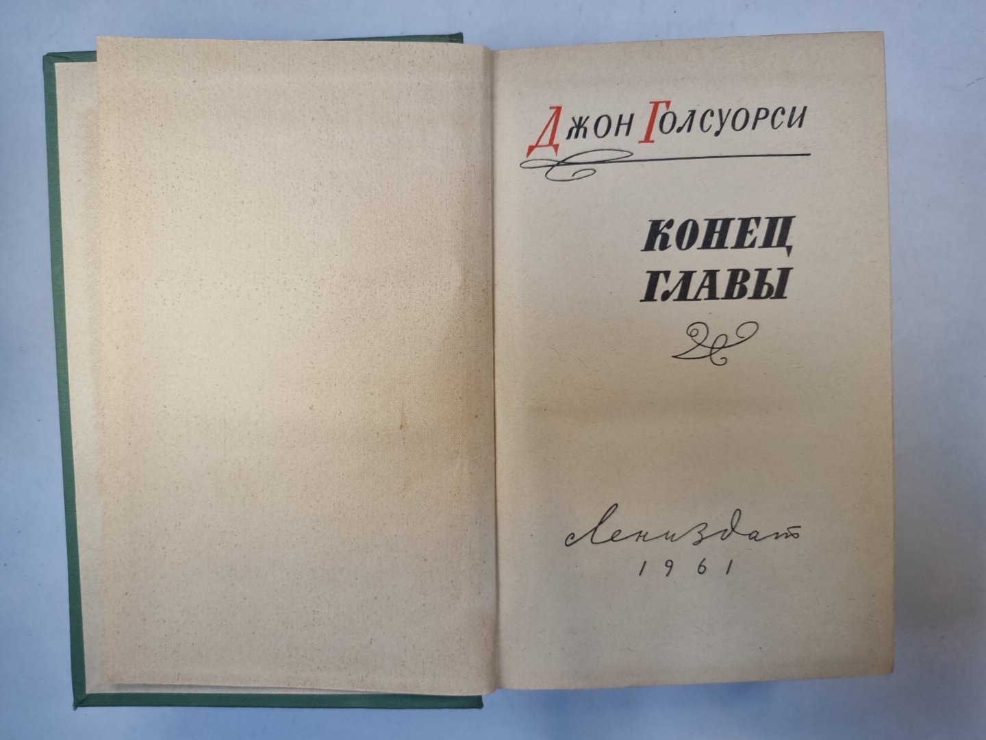 Конец главы