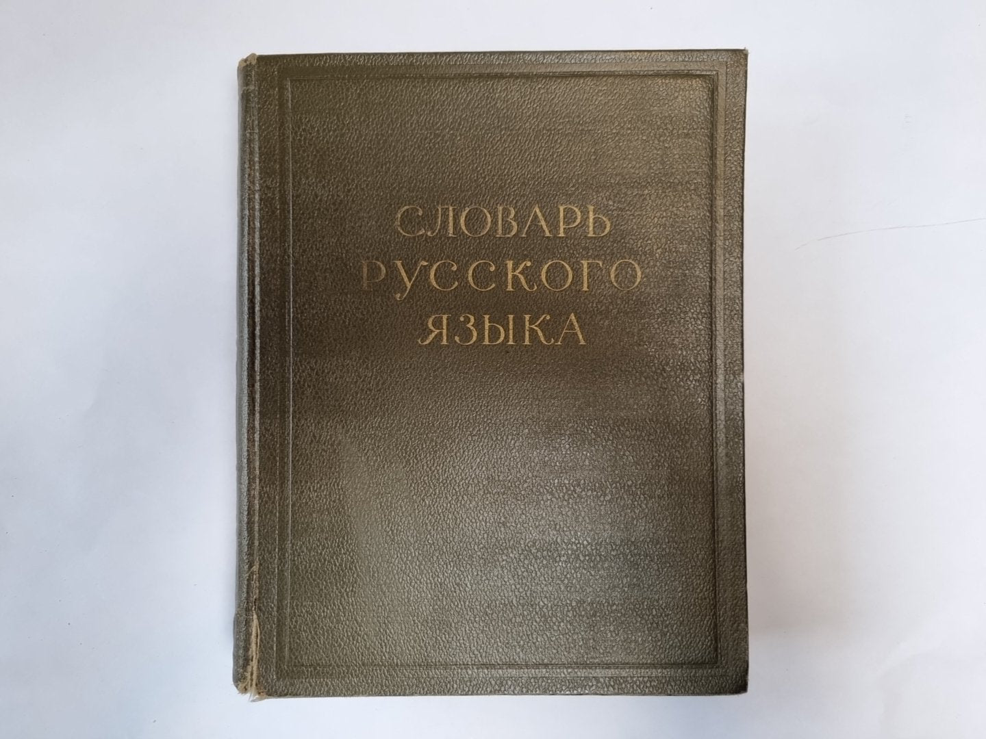 Словарь русского языка в четырех томах. Том 1