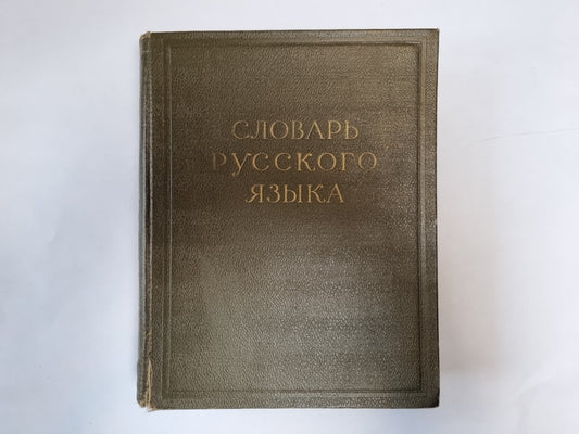 Словарь русского языка в четырех томах. Том 1