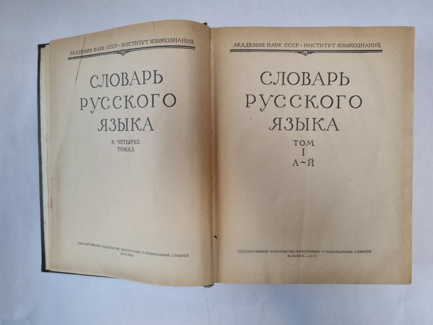 Словарь русского языка в четырех томах. Том 1