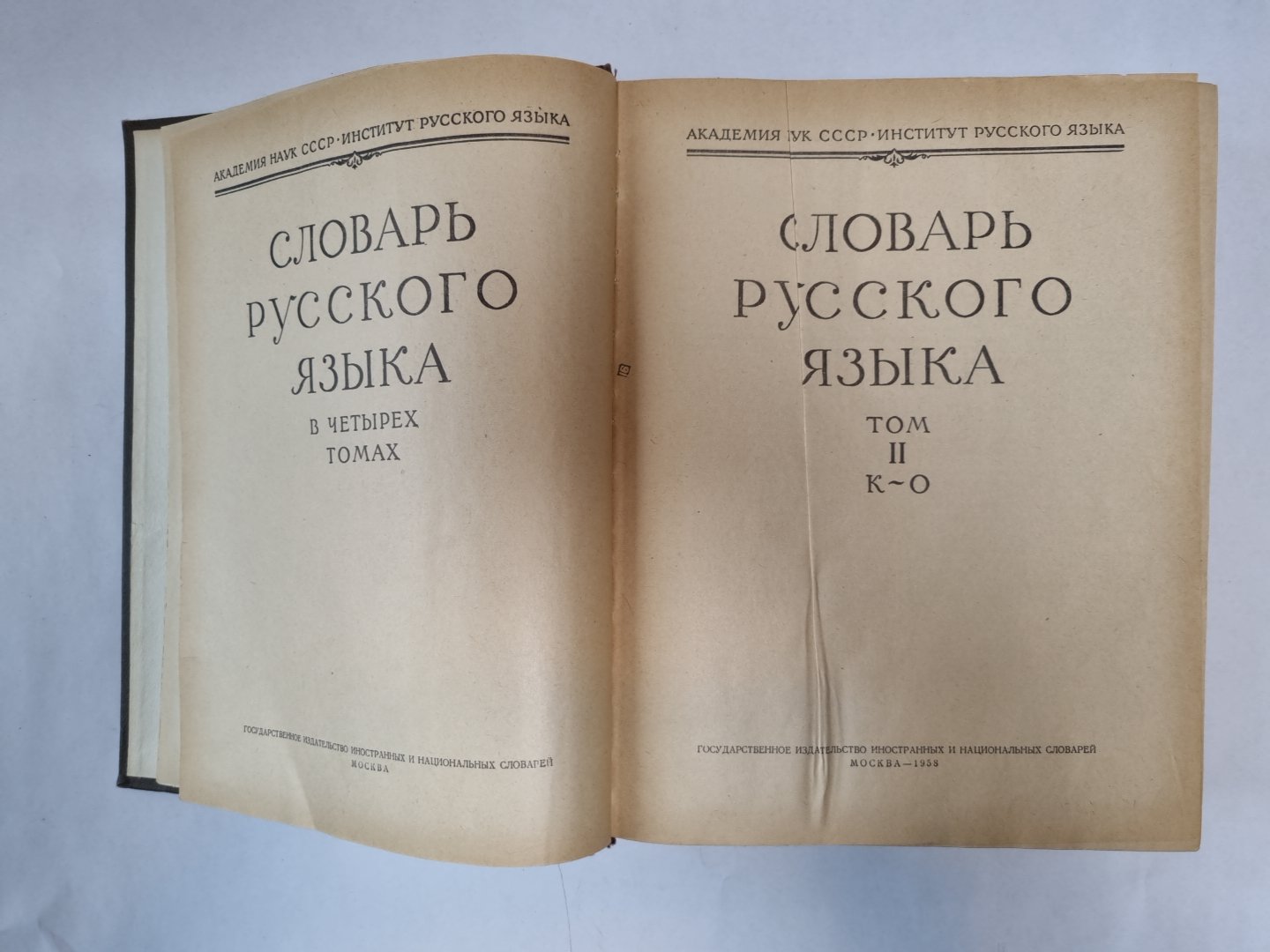 Словарь русского языка в четырех томах. Том 2
