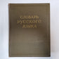 Словарь русского языка в четырех томах. Том 3