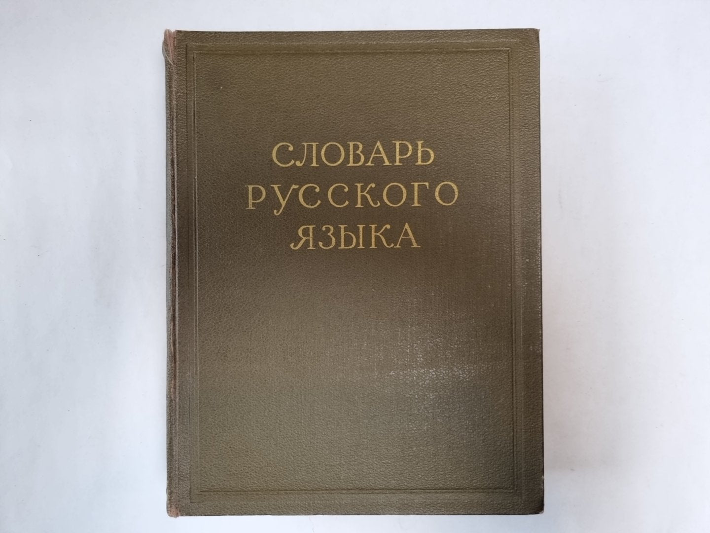 Словарь русского языка в четырех томах. Том 3