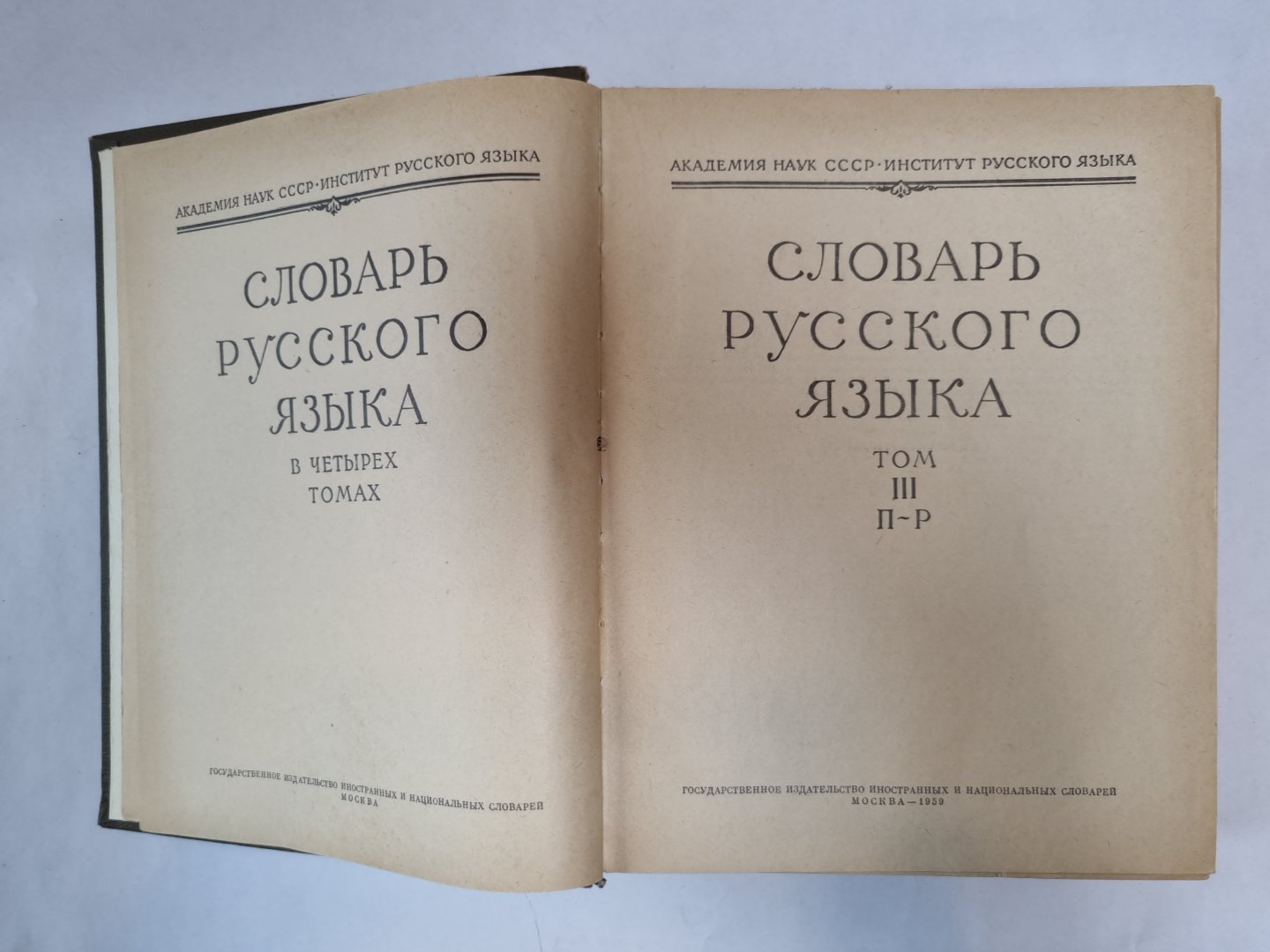 Словарь русского языка в четырех томах. Том 3