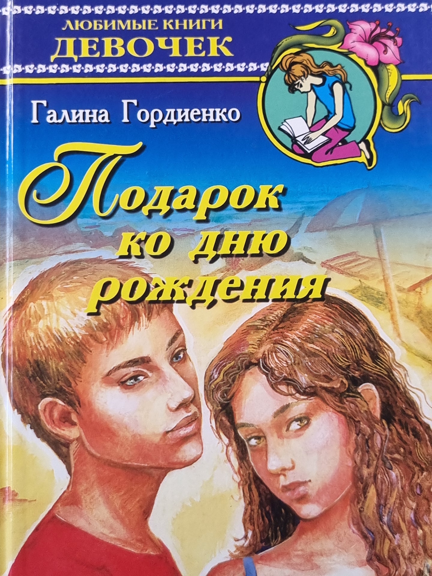 Подарок ко дню рождения