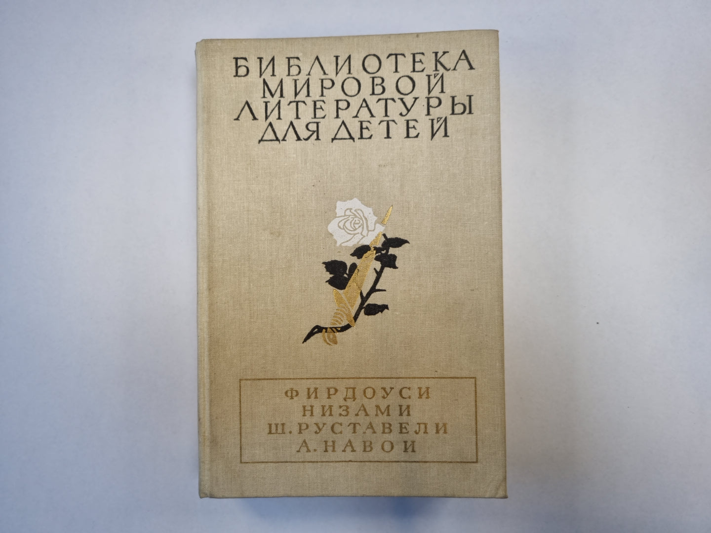 Шах-name. Leili et Medzhun. Витязь в тигровой шкуре. Фархад и Ширин (Серия: "Библиотека мировой литературы для детей")