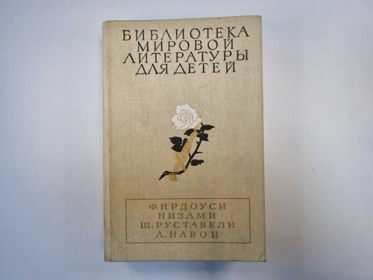 Шах-name. Leili et Medzhun. Витязь в тигровой шкуре. Фархад и Ширин (Серия: "Библиотека мировой литературы для детей")