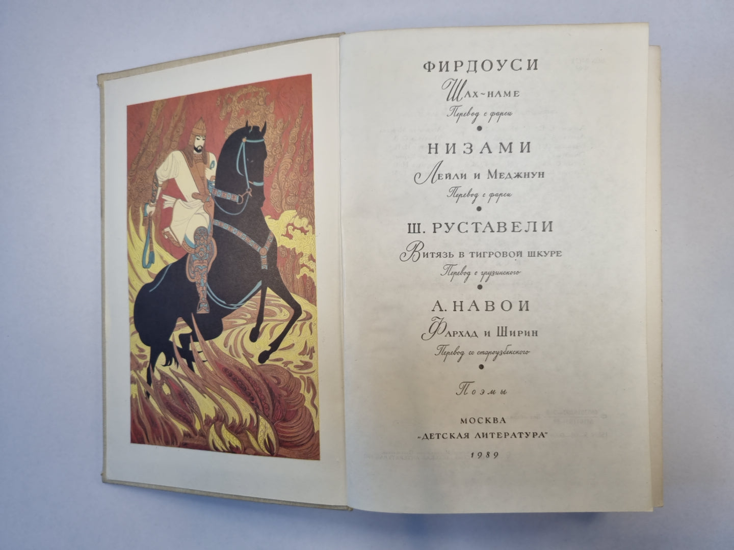 Шах-name. Leili et Medzhun. Витязь в тигровой шкуре. Фархад и Ширин (Серия: "Библиотека мировой литературы для детей")