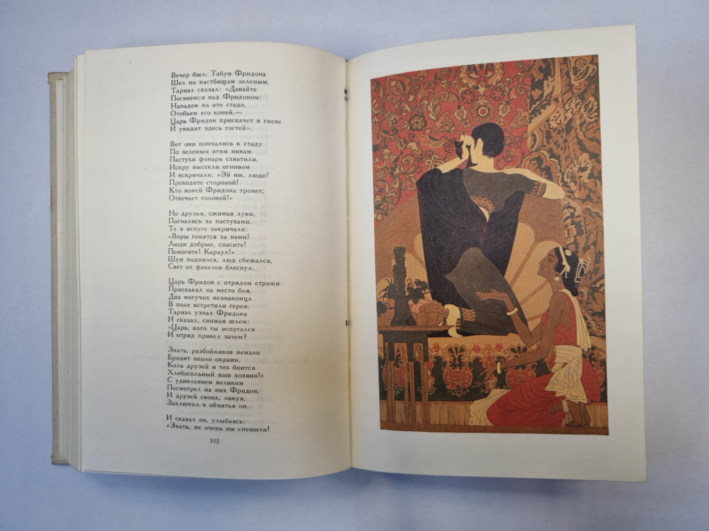 Шах-name. Leili et Medzhun. Витязь в тигровой шкуре. Фархад и Ширин (Серия: "Библиотека мировой литературы для детей")