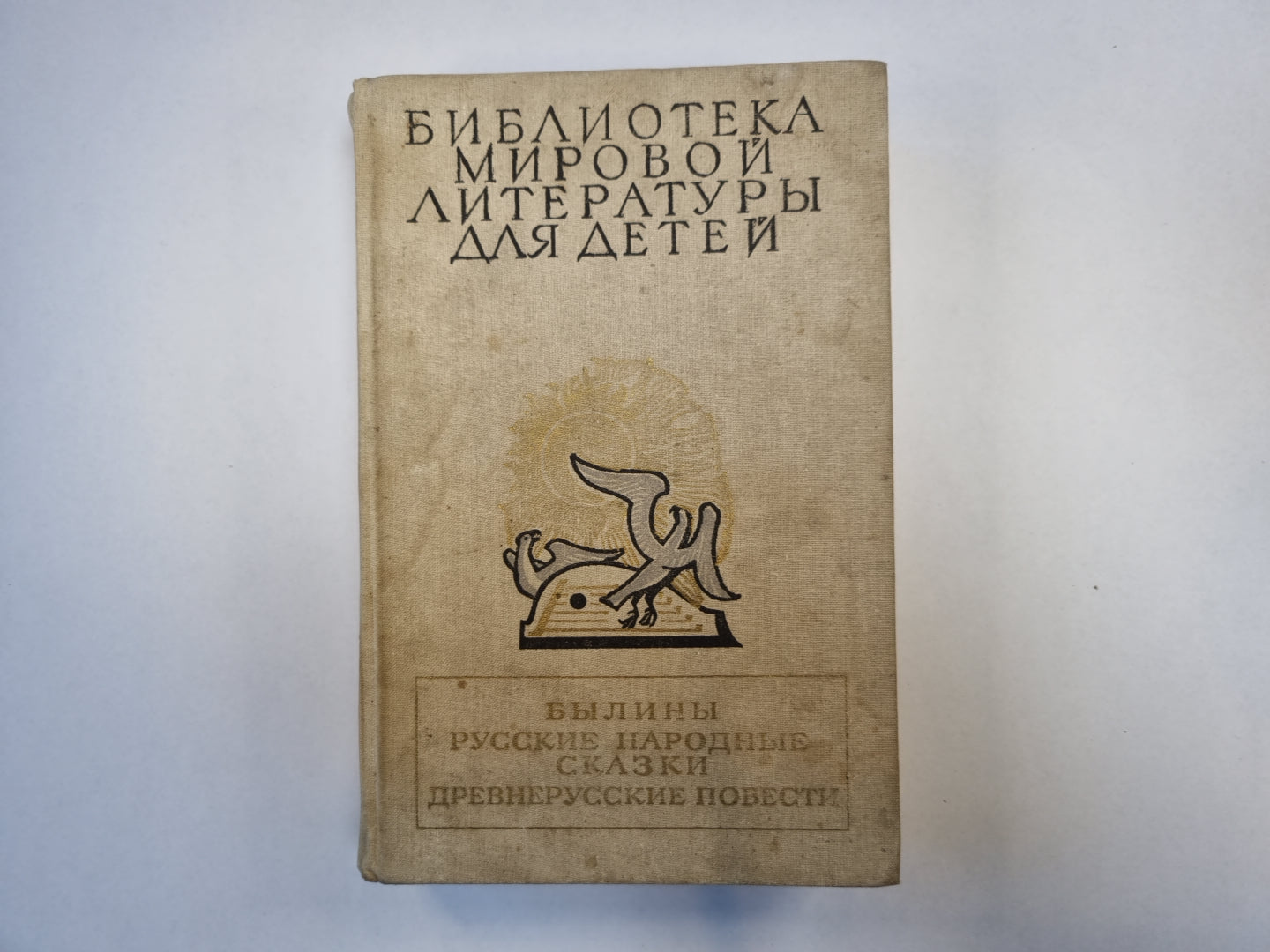 Былины. Русские народные сказки. Древнерусские повести (Серия: "Библиотека мировой литературы для детей")