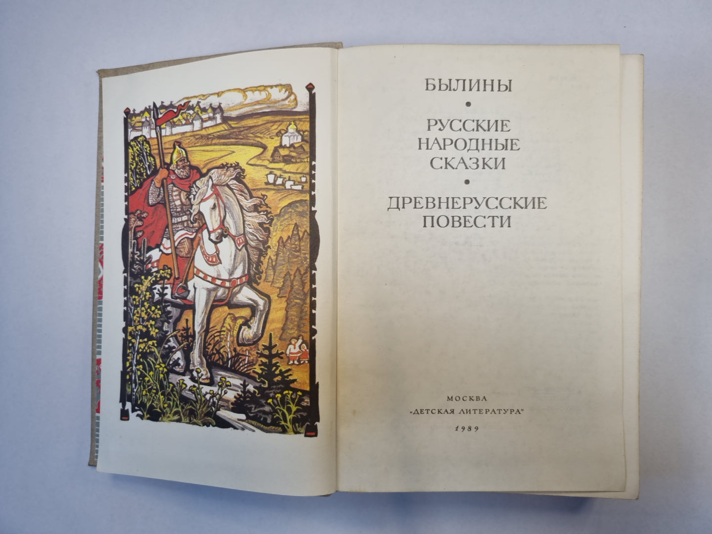 Былины. Русские народные сказки. Древнерусские повести (Серия: "Библиотека мировой литературы для детей")