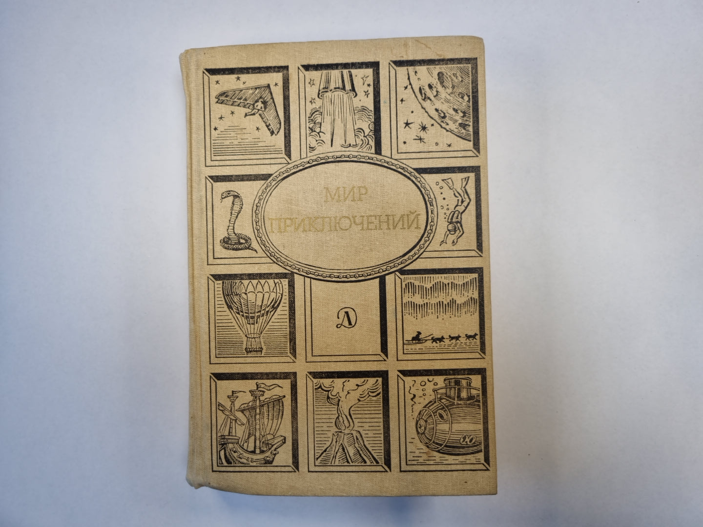 Мир приключений. Сборник фантастических и приключенческих повестей и рассказов