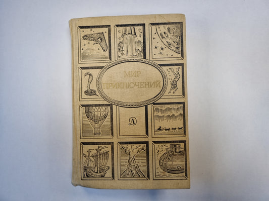Мир приключений. Сборник фантастических и приключенческих повестей и рассказов