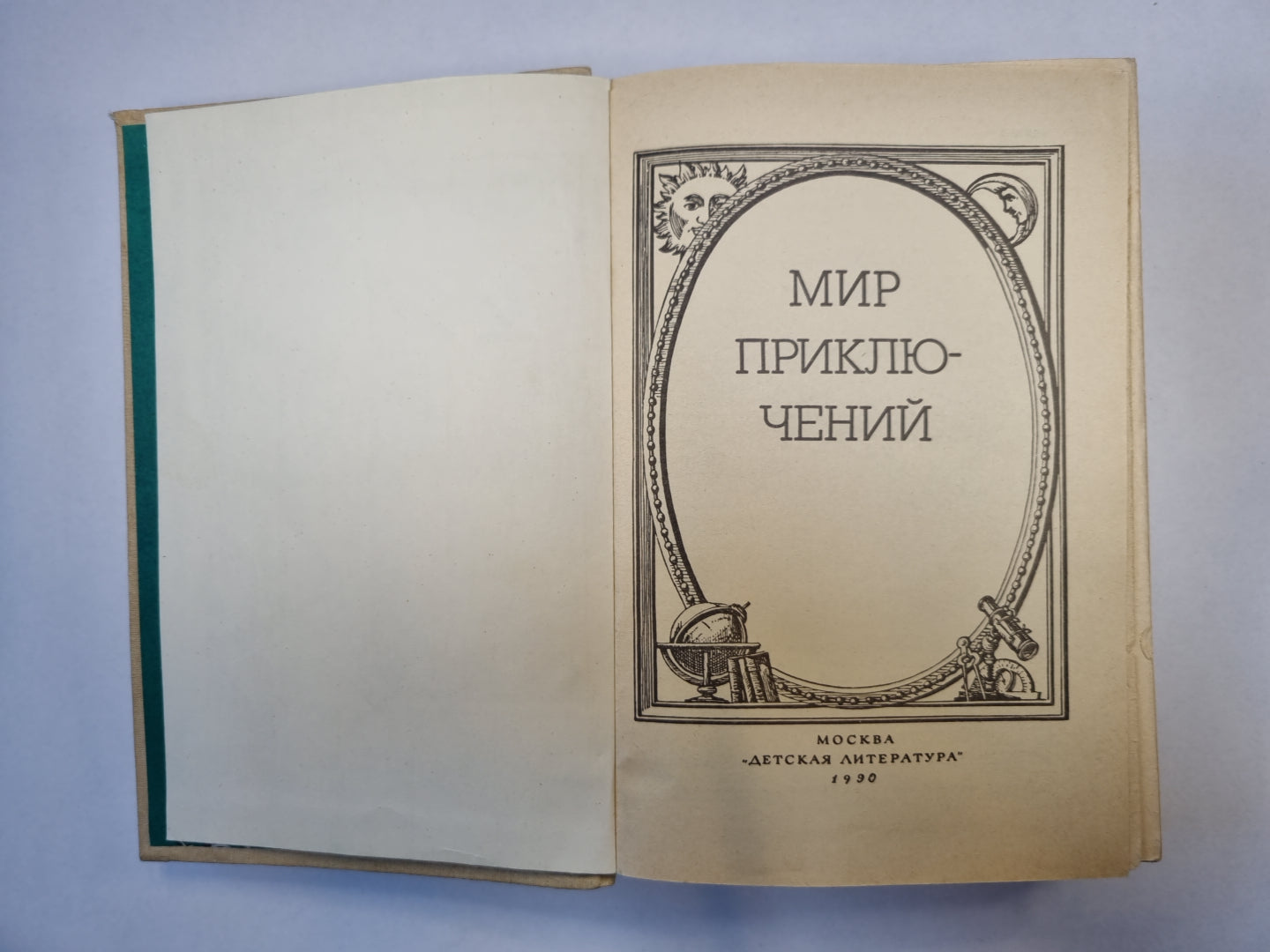 Мир приключений. Сборник фантастических и приключенческих повестей и рассказов