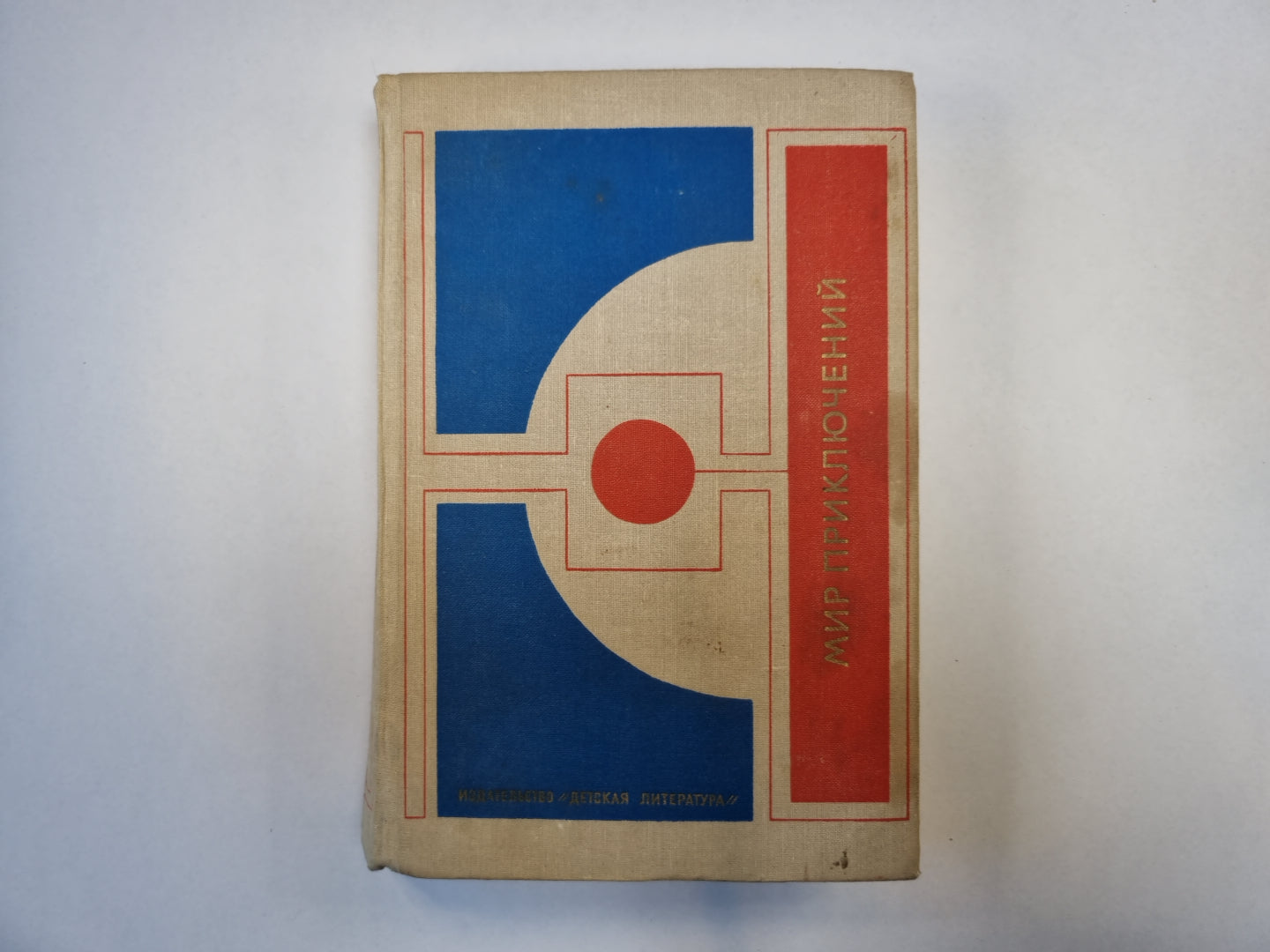 Мир приключений. Сборник фантастических и приключенческих повестей и рассказов