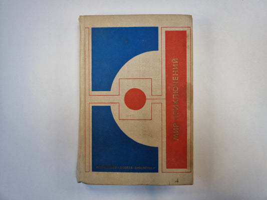 Мир приключений. Сборник фантастических и приключенческих повестей и рассказов