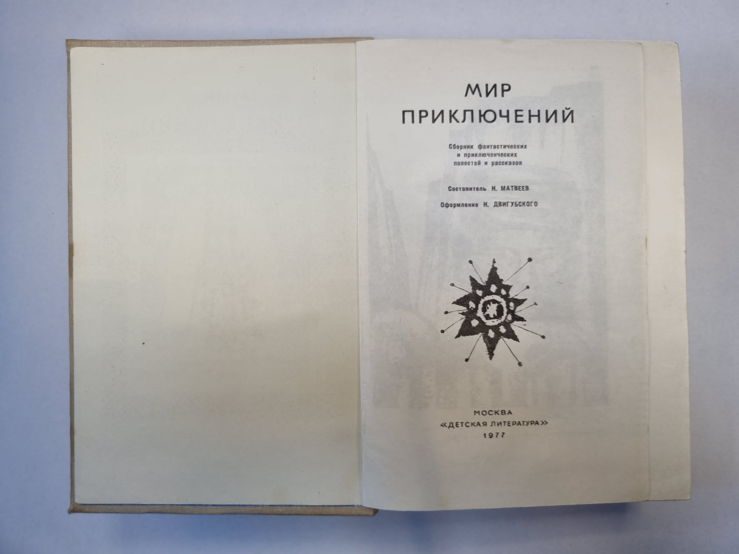Мир приключений. Сборник фантастических и приключенческих повестей и рассказов