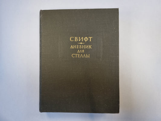 Дневник для Стеллы