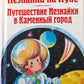Незнайка на Луне. Путешествие Незнайки в Каменный город