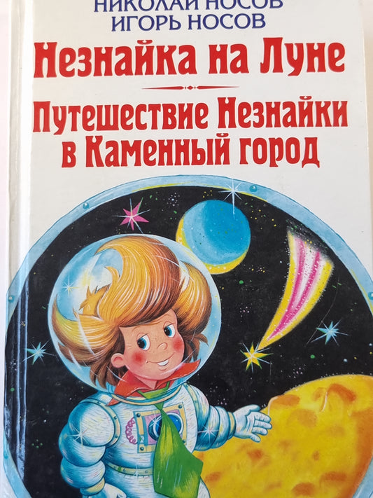 Незнайка на Луне. Путешествие Незнайки в Каменный город