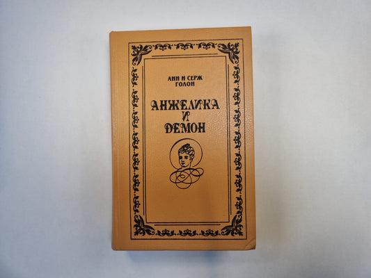 Анжелика и демон