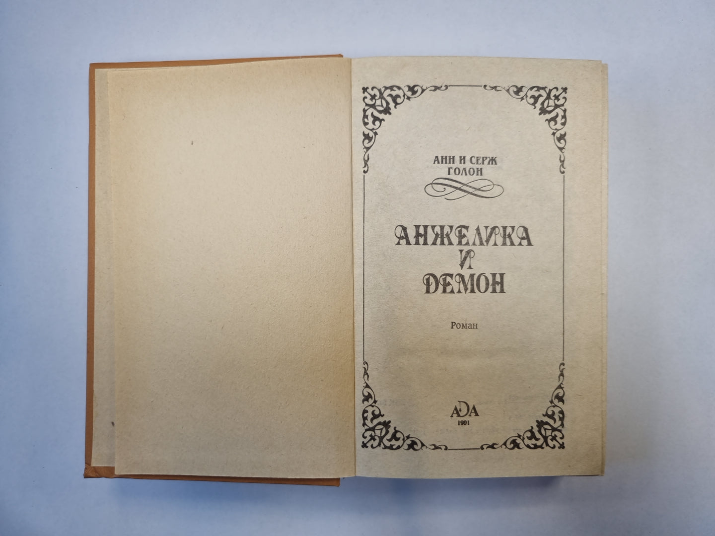 Анжелика и демон