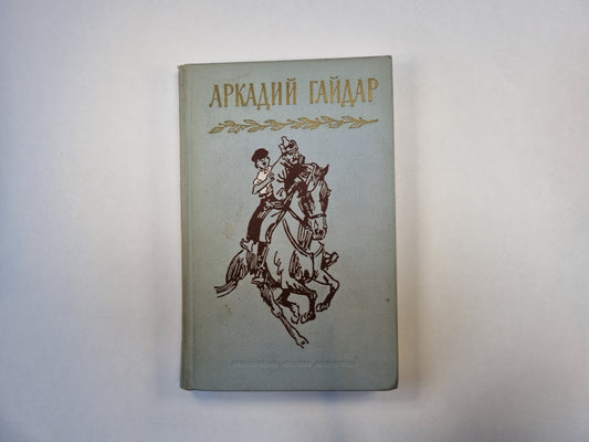 Собрание сочинений в четырех томах. Том 1