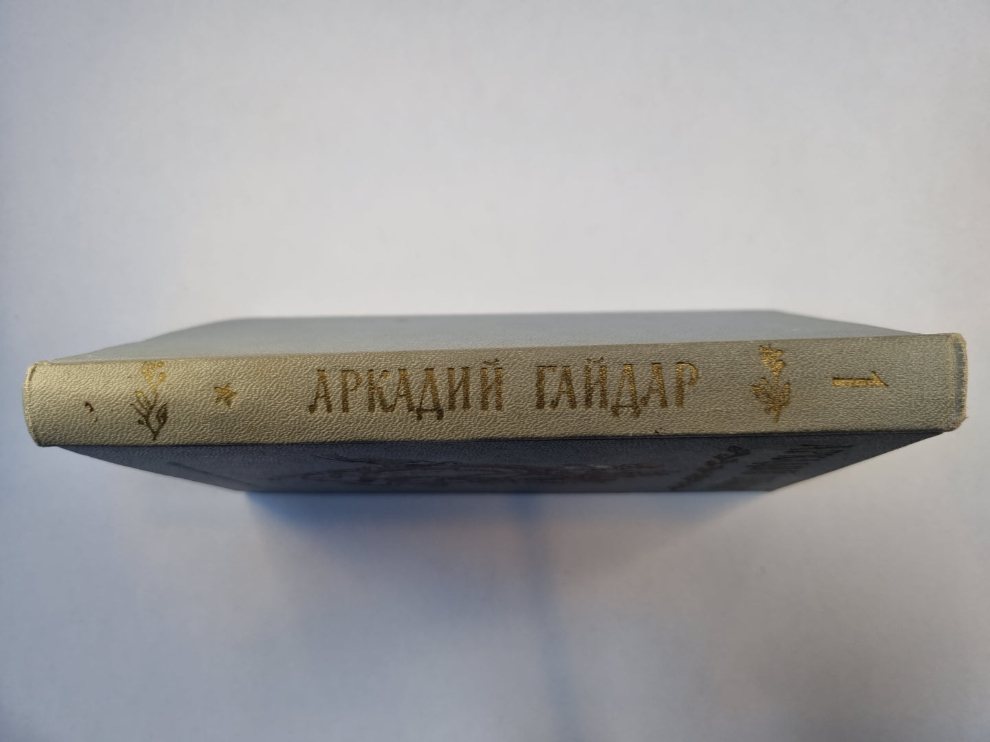 Собрание сочинений в четырех томах. Том 1