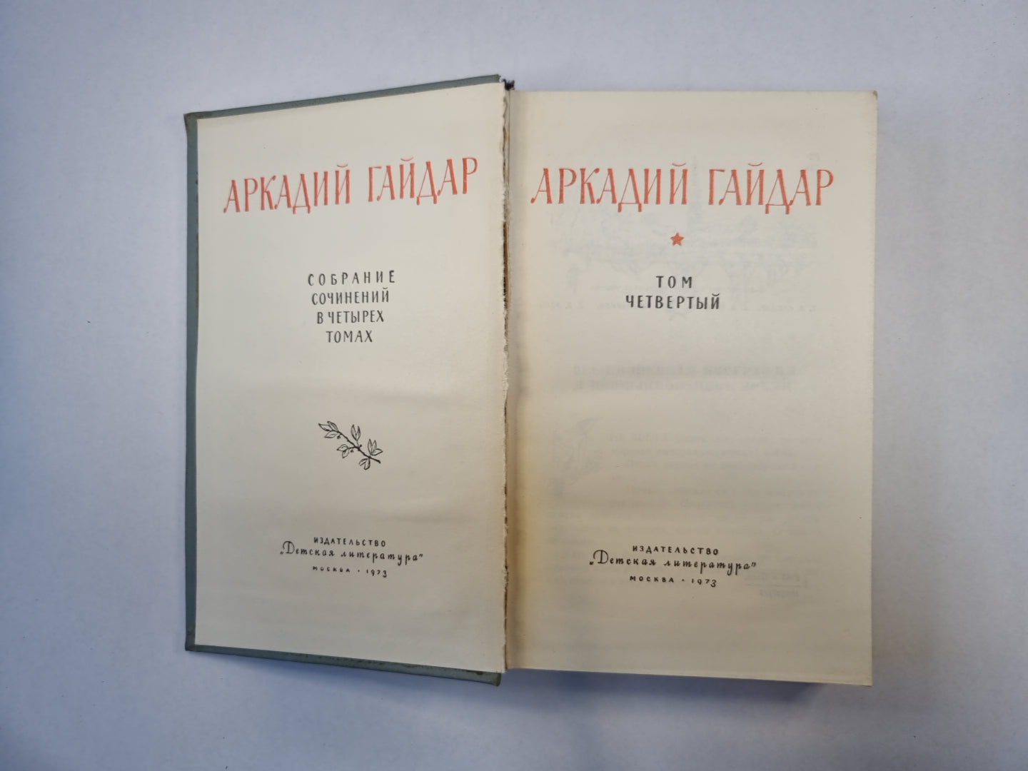 Собрание сочинений в четырех томах. Том 4