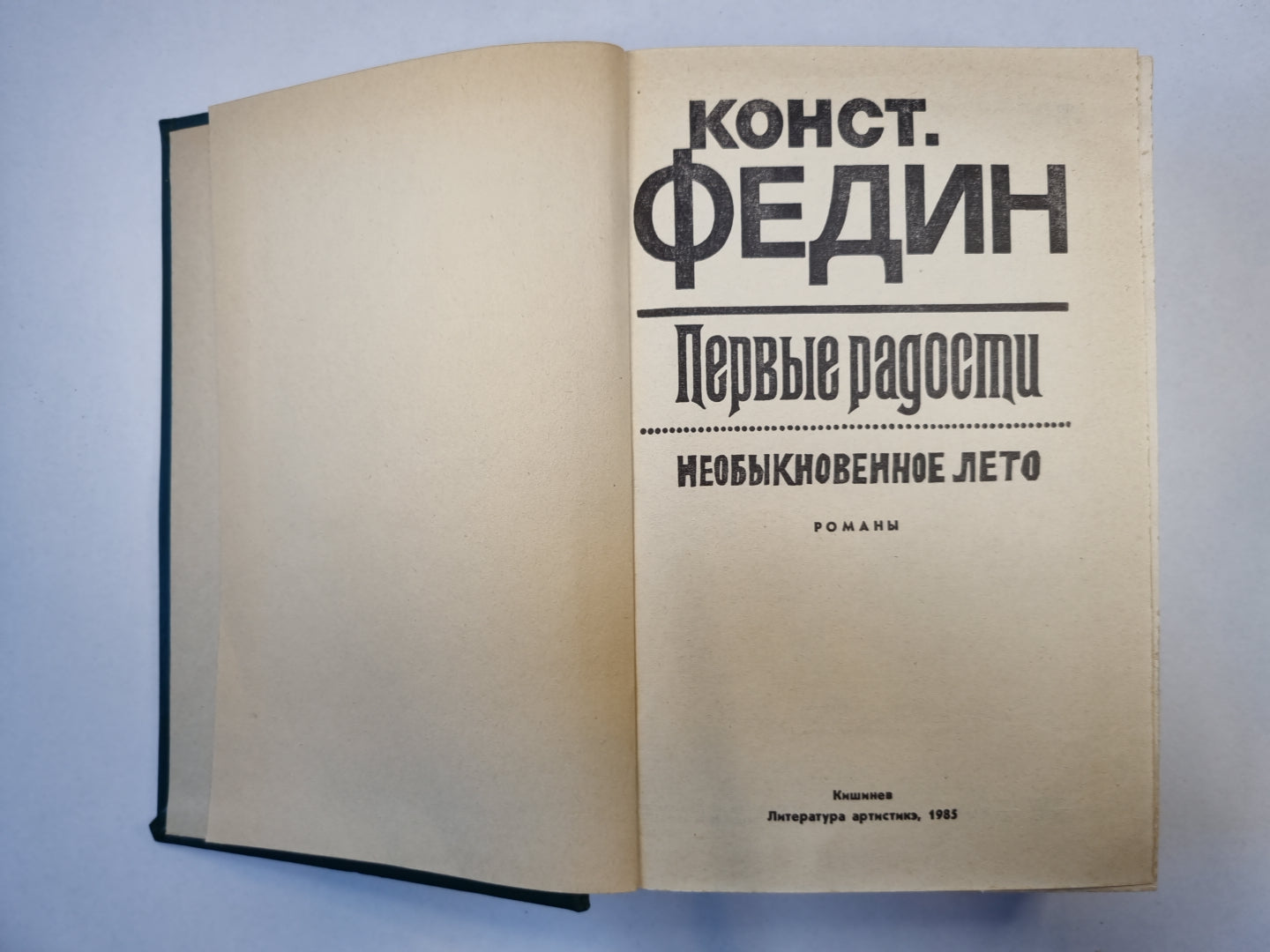 Первые радости. Необыкновенное лето