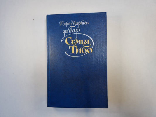 Семья Тибо. Том 2