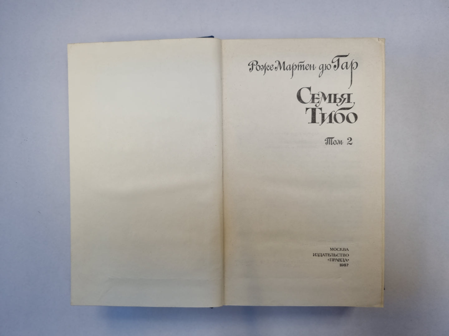 Семья Тибо. Том 2