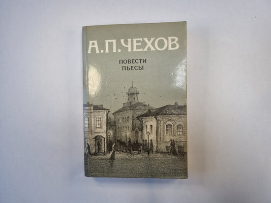 Повести. Пьесы