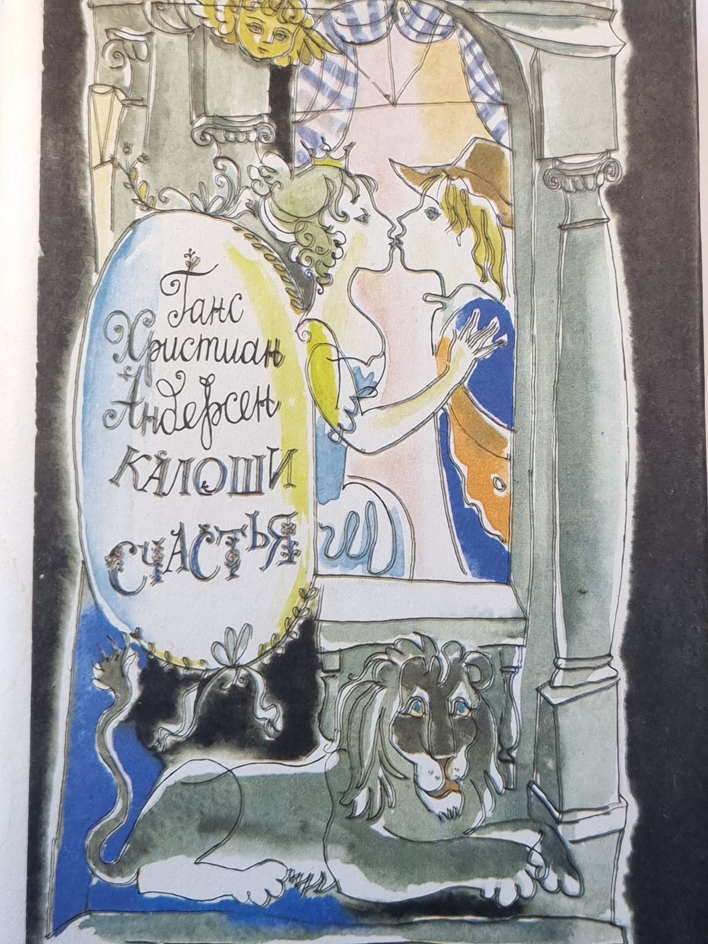 Калоши счастья