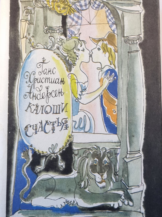 Калоши счастья