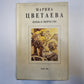 Марина Цветаева. Жизнь и творчество (с подписью автора)