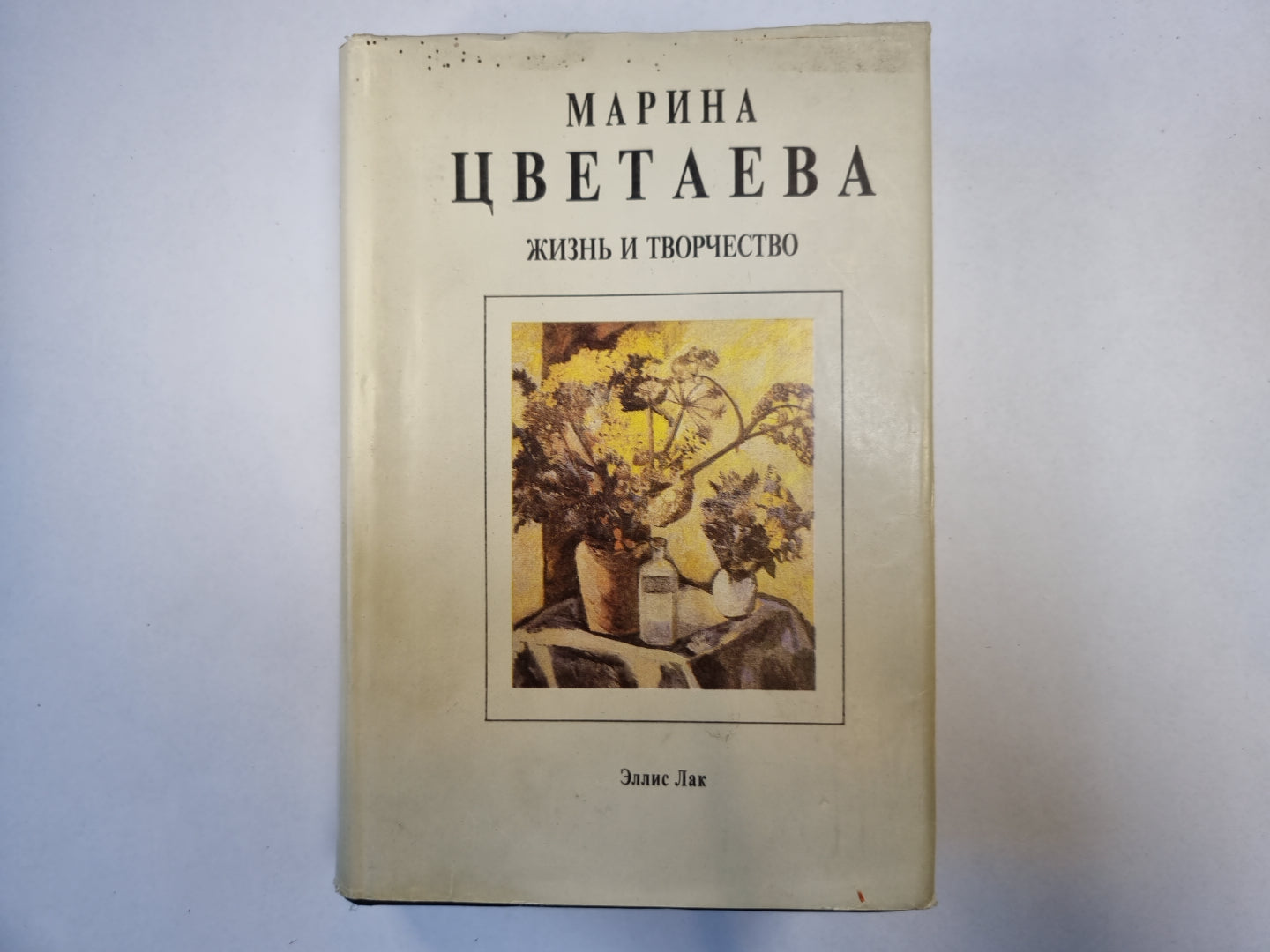 Марина Цветаева. Жизнь и творчество (с подписью автора)