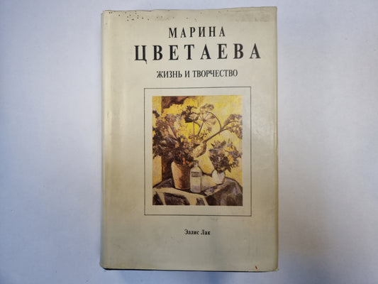 Марина Цветаева. Жизнь и творчество (с подписью автора)