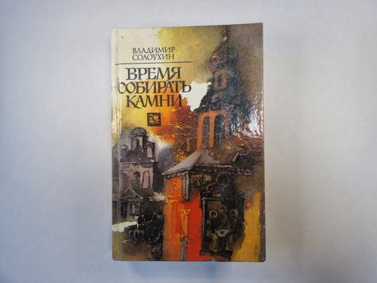 Время сбора камней