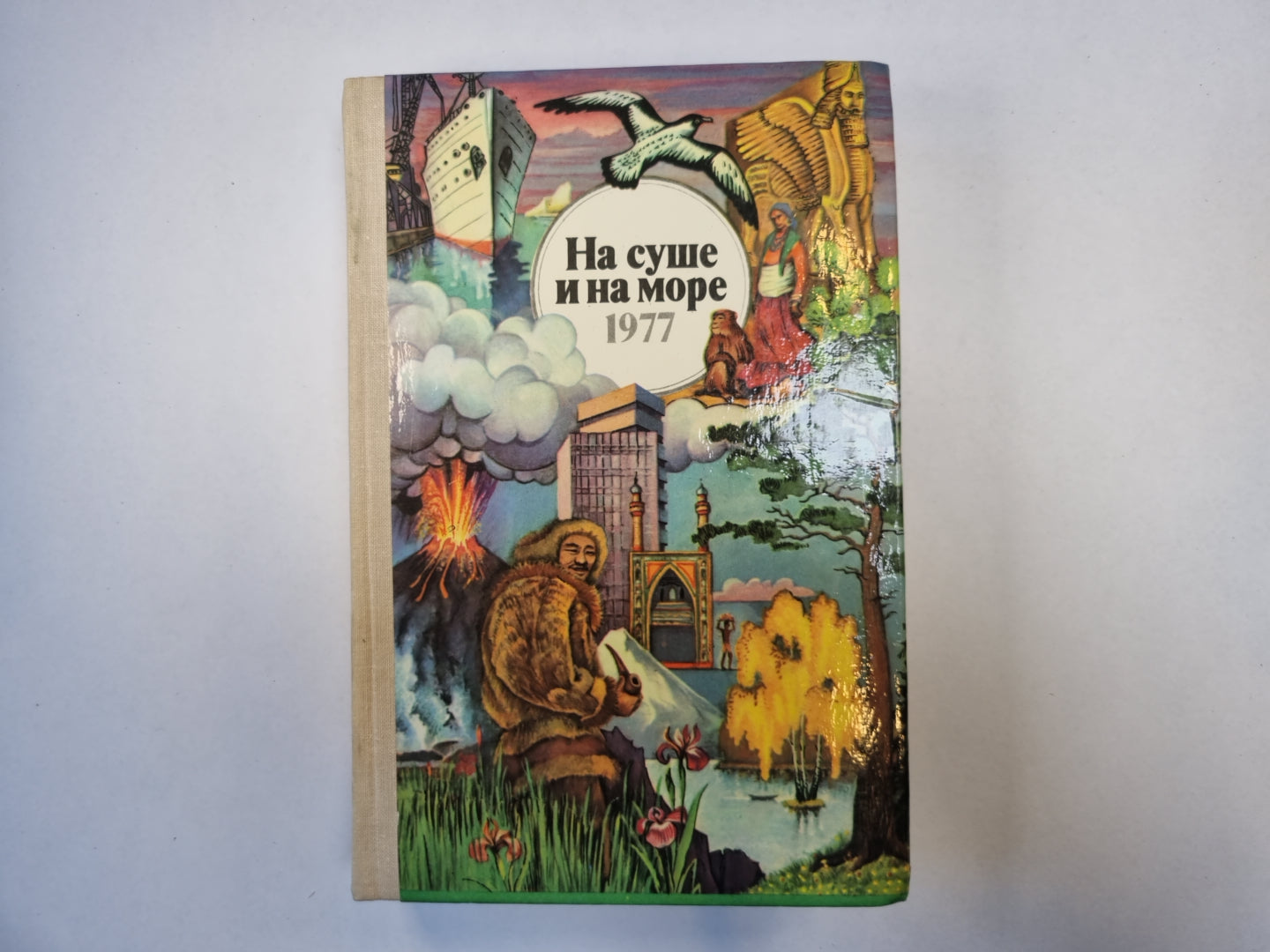 На суше и на море. 1977. Художественно-географическая книга.
