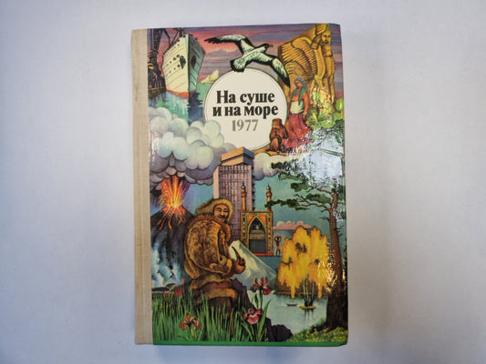 На суше и на море. 1977. Художественно-географическая книга